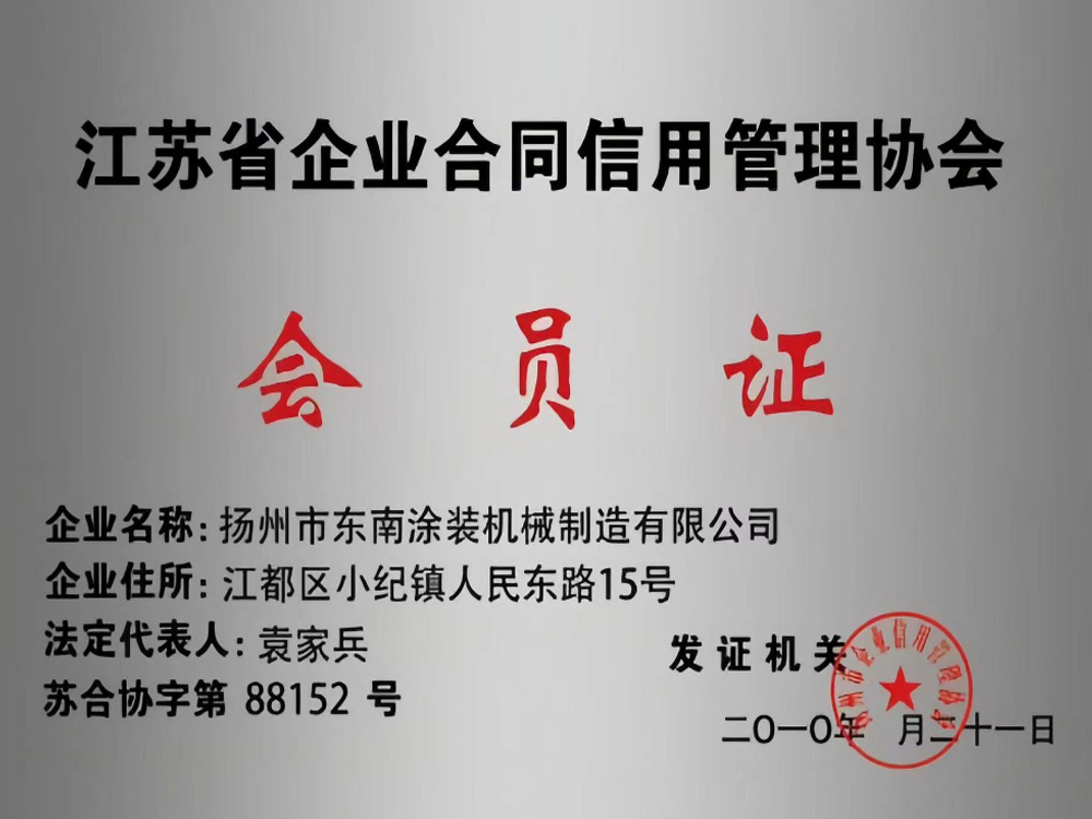 江蘇省企業(yè)合同信用管理協(xié)會(huì)