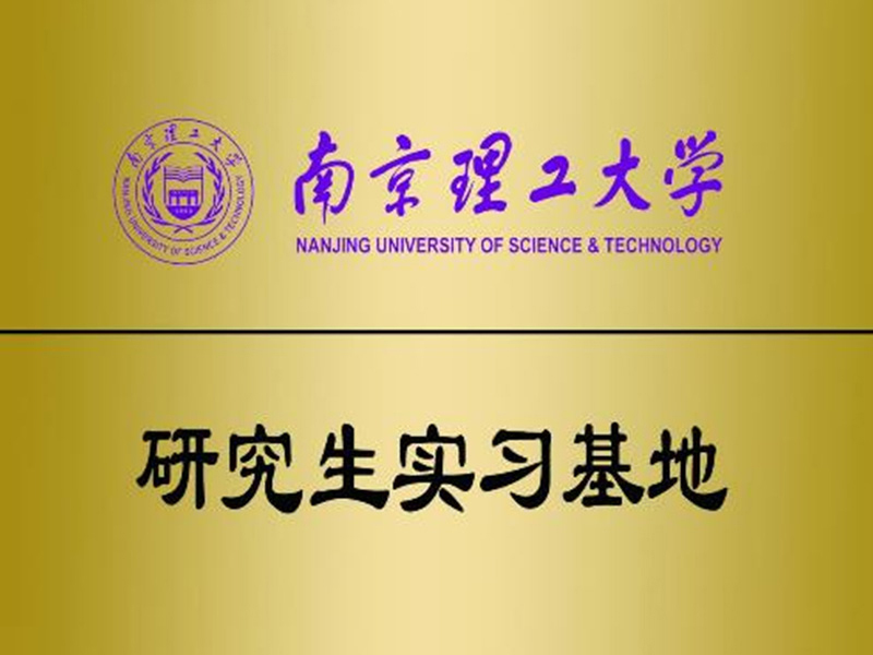 南京理工大學(xué)研究生實(shí)習(xí)基地